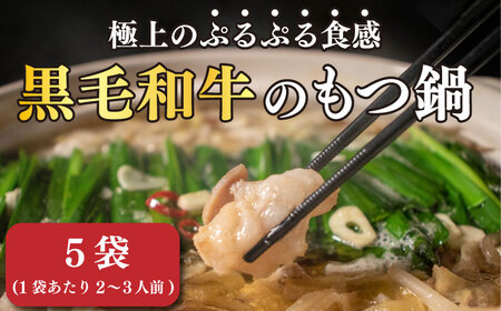 【もつ鍋 】 黒毛和牛 もつ鍋 セット 5袋 【AIS031】