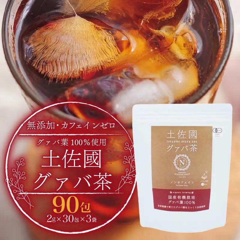 【グァバ茶】有機JAS認証 有機グアバ農園の土佐國グァバ茶(2g×30包) 3個 国産有機栽培の葉100％