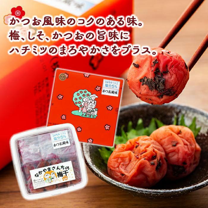 なかやまさんちの梅干　かつお風味塩分5％(850g×1箱）