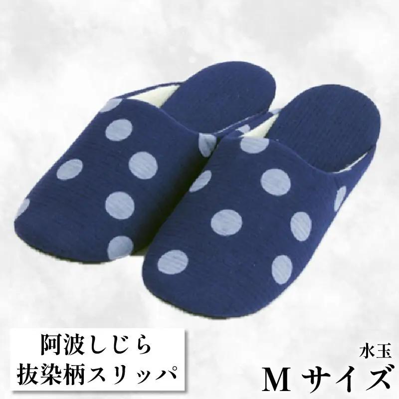 スリッパ 【抜染柄Mサイズ】 阿波しじら スリッパ (水玉) スリッパ