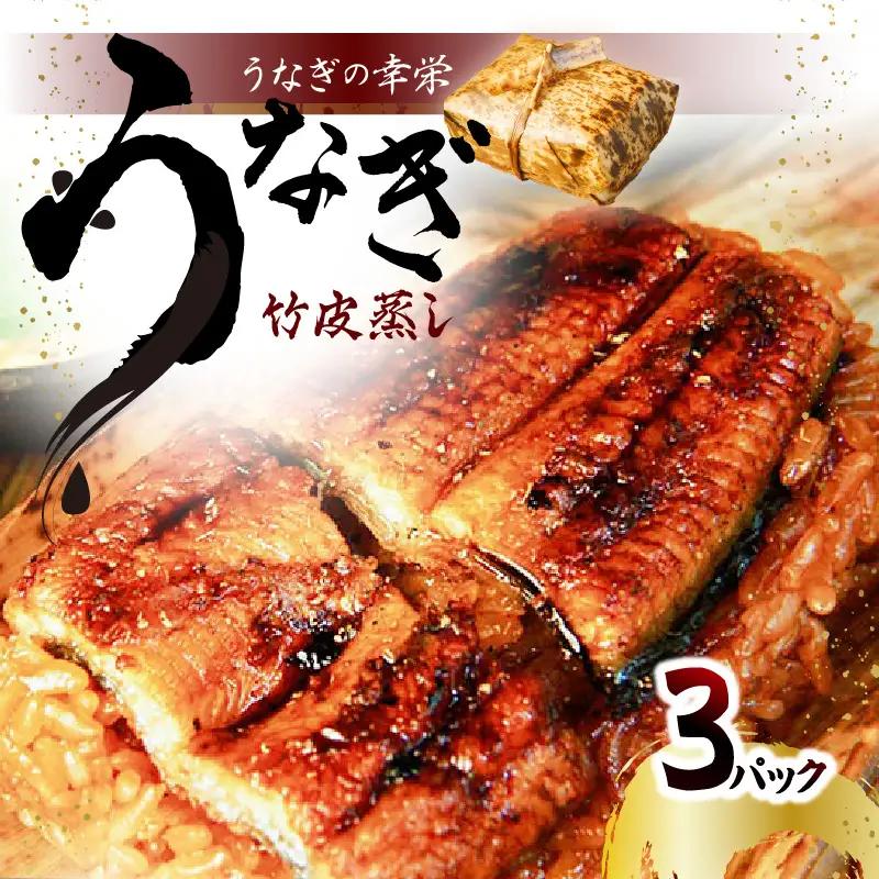 うなぎの幸栄　うなぎ竹皮蒸し　3パック E07006