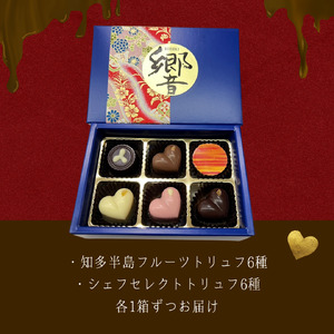 知多半島フルーツトリュフ・シェフセレクトトリュフ 12個　～響～ | 手作り チョコレート トリュフ 詰め合わせ ショコラ チョコ プレゼント バレンタイン ホワイトデー デザート スイーツ ギフト 