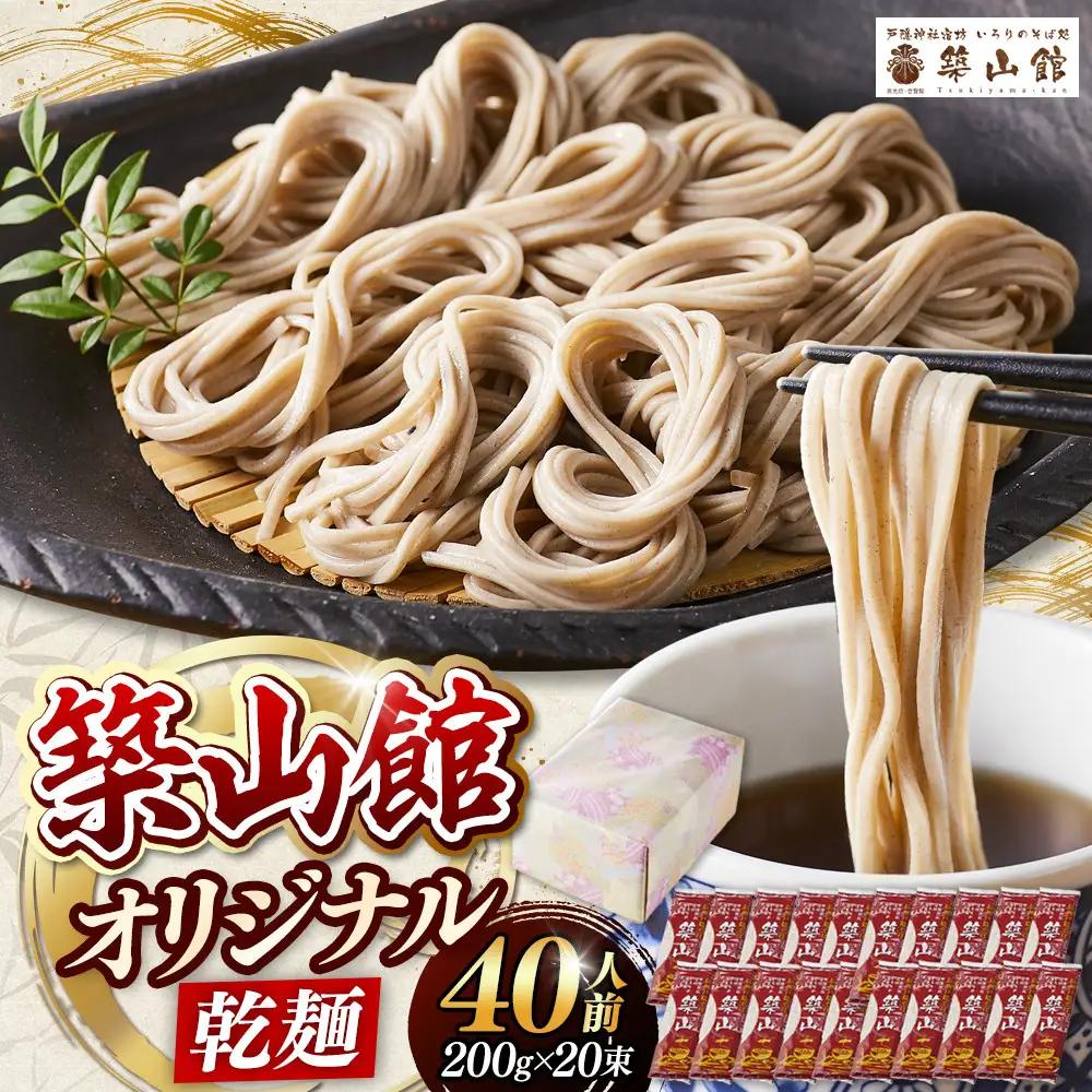 築山館オリジナル乾麺20束 |そば 蕎麦 麺類 そば