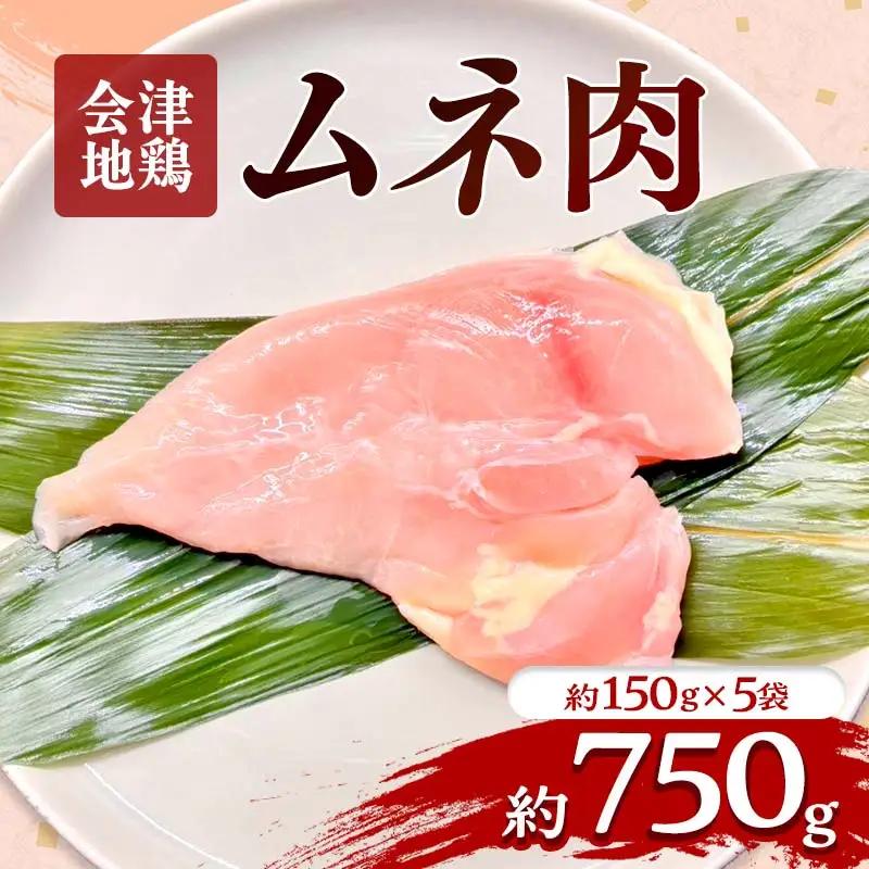 会津地鶏 ムネ肉 約750g  FAG-0207