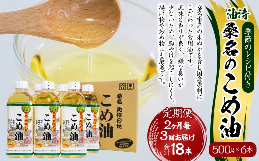 【2ヶ月毎定期便3回】国産 桑名のこめ油 500g × 6本入り 桑名 の こめ油 季節のレシピ付き （合計：18本 （9000g） ） ／ 米油 こめあぶら 油 あぶら 食用油 食用 調理用油 調理用 レシピ付き 桑名市産 米ぬか 揚げ物 天ぷら 炒め物 ビタミンE 保健機能食品 三重県 桑名市 常温