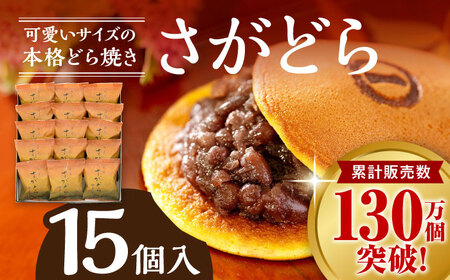 さがどら 15個入 / どら焼き どら焼き どら焼き どら焼き どら焼き どら焼き どら焼き / 佐賀県 / 有限会社菓心まるいち[41AABY014]
