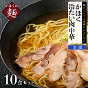 【ふるさと納税】中華そば かほく 冷たい肉中華 10食 セット 麺 ラーメン 簡単調理 肉中華 10食 セット B-1級グルメ ご当地 ソウルフード 年越し 大晦日 ギフト プレゼント 贈り物 お歳暮 送料無料 お取り寄せグルメ 直送 【かほく冷たい肉そば研究会】山形県 河北町