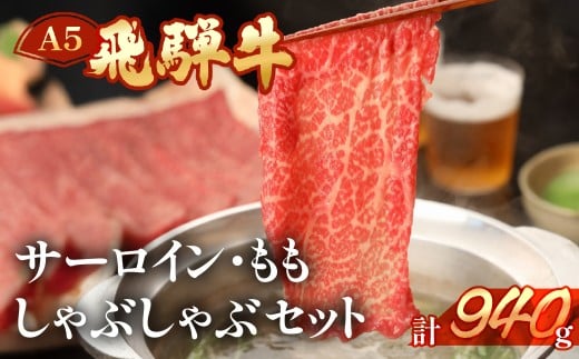 飛騨牛サーロイン・ももしゃぶしゃぶセット  各470g  【冷凍】ブランド牛 牛肉 国産 下呂温泉
