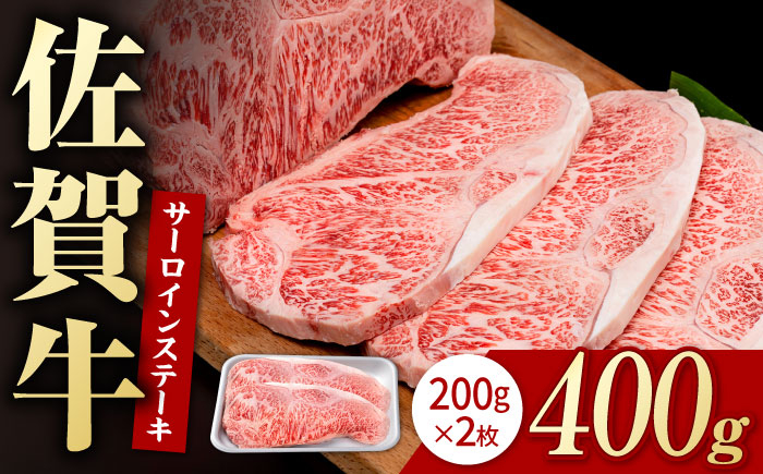 
            佐賀牛 贅沢 サーロインステーキ 200g×2枚（計400g）【いろは精肉店】佐賀県産 佐賀牛 牛肉 国産 肉 和牛 サーロイン ステーキ さーろいん すてーき 冷凍 白石町 九州 人気 高評価 九州 佐賀県 白石町 [IAG045]
          