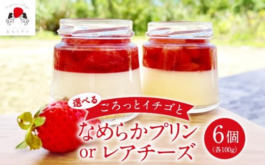 
                  選べる！ごろっとイチゴとなめらかプリンorレアチーズ（南城市／美らイチゴ） I いちご プリン スイーツ セット 美らイチゴ デザート ご当地 スイーツ 沖縄県 南城市 ふるさと納税 美らイチゴ
                