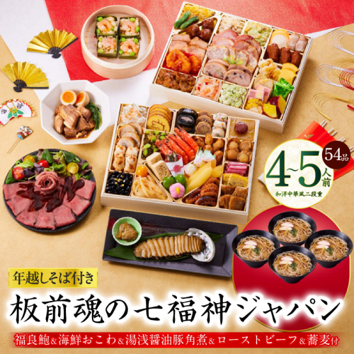 おせち「板前魂の七福神ジャパン」和洋中華風 二段重 54品 4～5人前 特大 9.8寸 ローストビーフ＆福良鮑＆湯浅醤油豚角煮＆喜泉蕎麦＆海鮮箱入りおこわ 付き【年内お届け 先行予約】 Y137