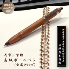 【大阪唐木指物】高級ボールペン(本体:花梨・紫檀を使用/クリップ:金属)黒0.7mm(替え芯付き)