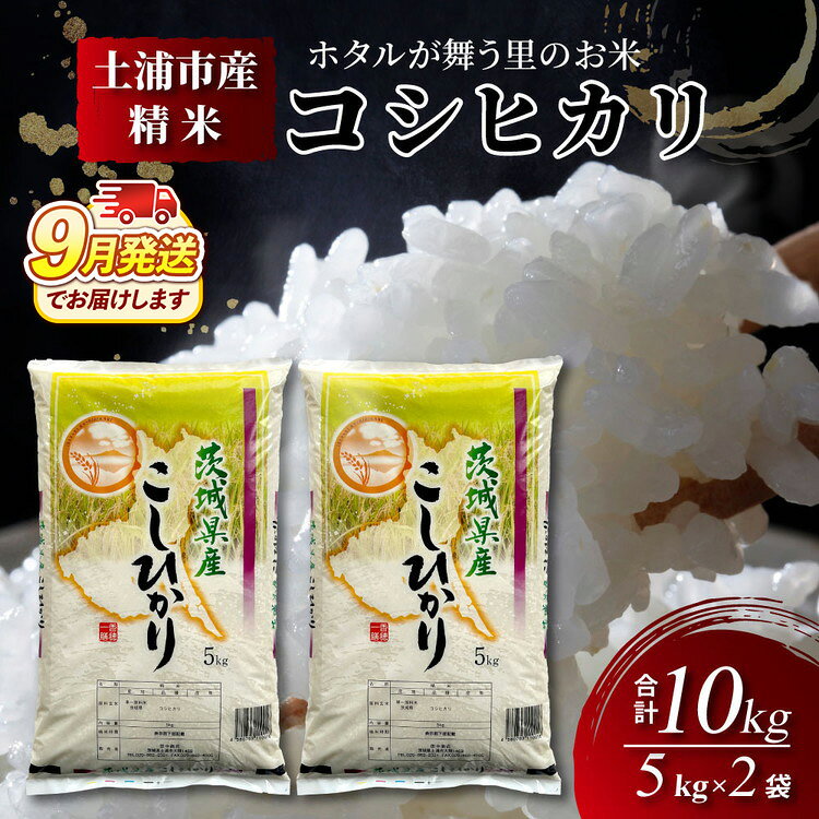 【ふるさと納税】令和8年産米 精米5kg×2袋、計10kg　土浦市産コシヒカリ　ホタルが舞う里のお米◇ | 茨城県産 お米 米 白米 新米 国産 送料無料 ブランド米 10kg ※2026年9月～発送