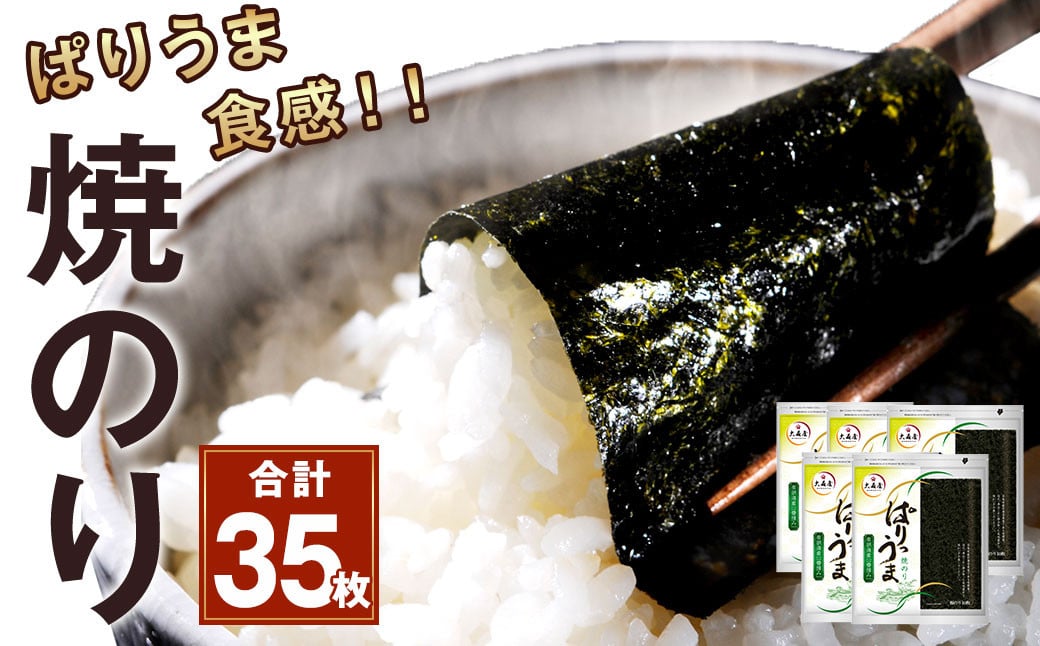 
            ぱりうま 焼のり 35枚 乾のり 板のり 海苔 のり
          