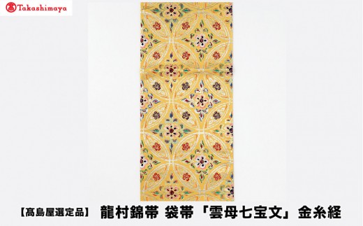 
                  【高島屋選定品】龍村錦帯 袋帯「雲母七宝文」金糸経｜京都 美術織物 人気［ 帯 高級 ブランド 高島屋選定品 本袋帯 おしゃれ おすすめ ギフト プレゼント お取り寄せ 通販 送料無料 ふるさと納税 ］
                