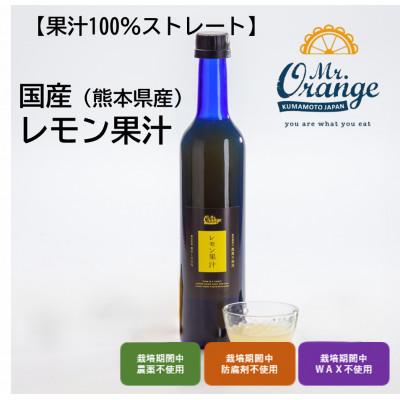 ふるさと納税 水俣市 国産果汁100% レモン果汁 500ml×6本(栽培期間中農薬・化学肥料不使用/食品添加物無添加)