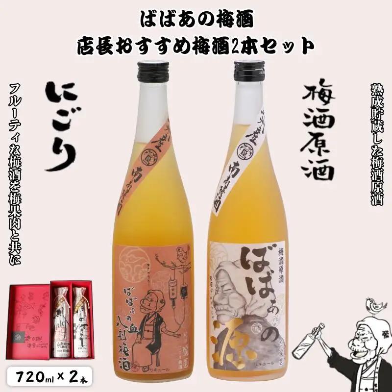 ばばあの梅酒　店長おすすめ梅酒2本セット（にごり梅酒 12度・梅酒原酒 20度） 各720ml  / 和歌山 田辺市  紀州南高梅 南高梅 梅 梅酒 ロック  ソーダ割り ギフト 家飲み 酒 お酒 水