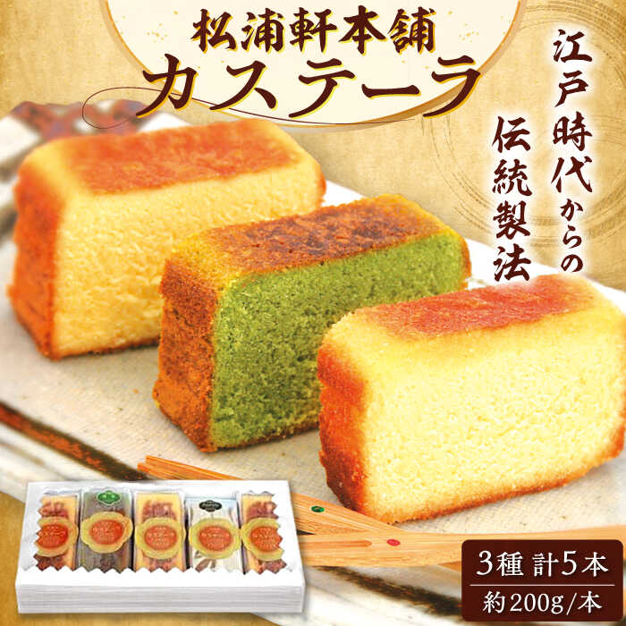 【ふるさと納税】カステーラ 5本 詰め合わせ /焼菓子 セット カステラ 和菓子 スイーツ デザート おやつ お菓子 プレゼント お取り寄せ 直送 /恵那市/松浦軒本舗[AUCR001]