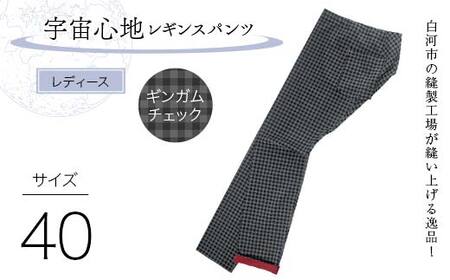 白河市の縫製工場が縫い上げる逸品！【婦人】宇宙心地レギンスパンツ 【サイズ40】ギンガムチェック  F24R-032