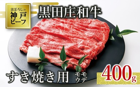 【神戸牛】すき焼き用モモ・ウデ:400g 黒田庄和牛 (15-2)【冷蔵】