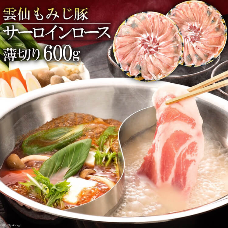 【ふるさと納税】 CE261 雲仙もみじ豚サーロインロース薄切り 600g（しゃぶしゃぶ用）