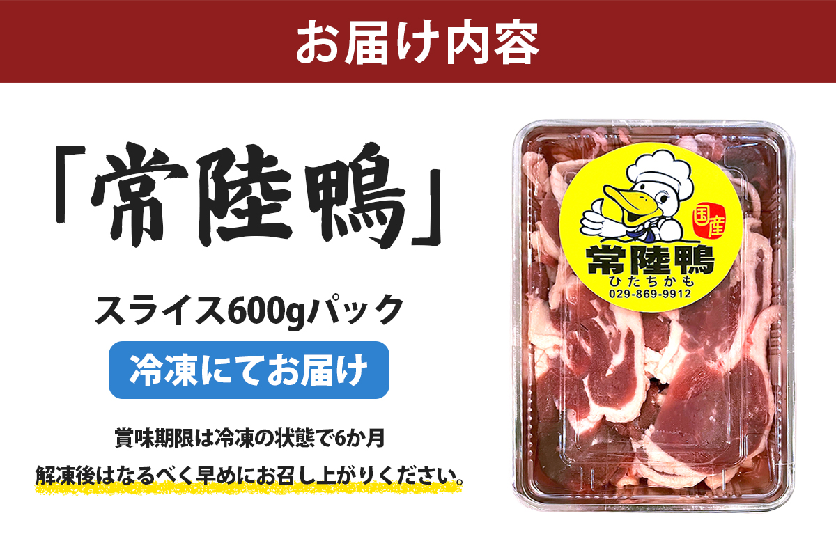合鴨【常陸鴨】スライス 600g (冷凍) 茨城県稲敷市産｜国産 ブランド 鴨肉 合鴨 鴨 料理 鳥肉 かも肉 国産合鴨 [1810]