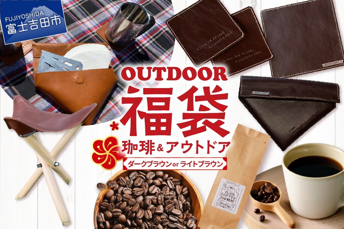 
            【福袋】富士山アウトドアコーヒーセット 【選べるセット ダークブラウンセット/ライトブラウンセット 】  折り畳みチェア  牛革プルアップレザー コーヒーフィルターケース ポットマット コースター フレスカブレンド 豆 100g キャンプ 山梨 富士吉田
          