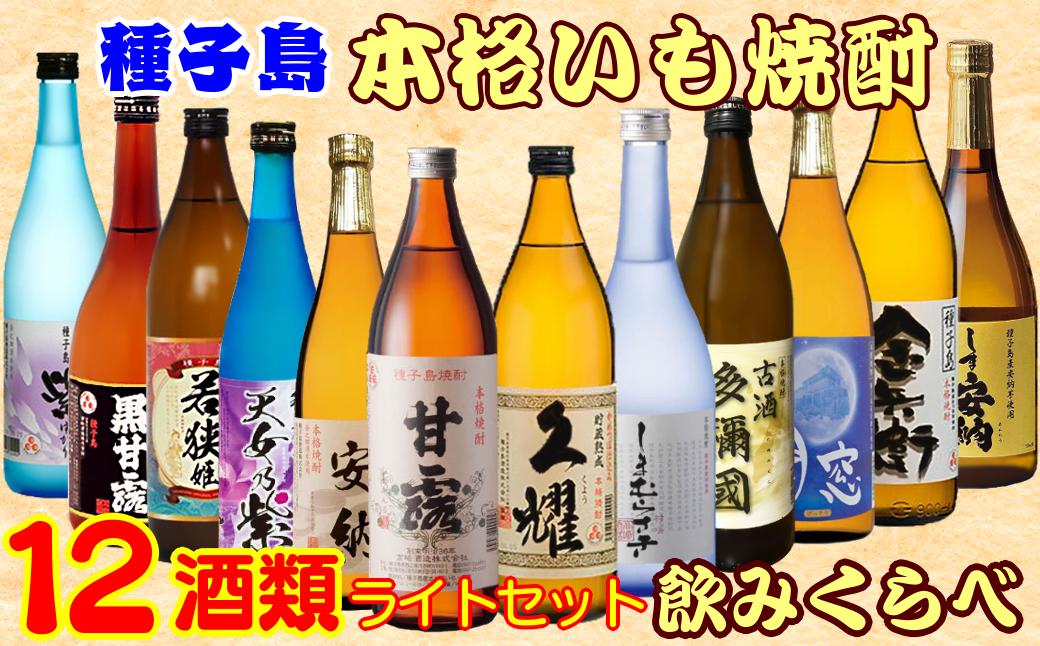 種子島の本格芋焼酎・12酒類セット！お好みの芋焼酎を探してみて下さい！