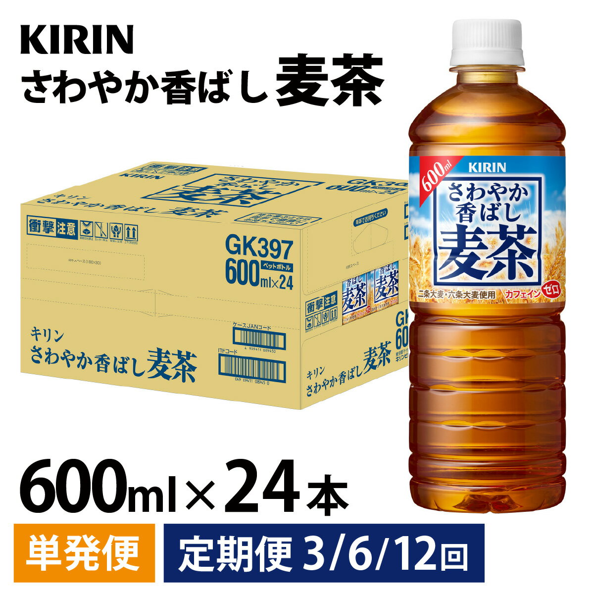 【ふるさと納税】【キリン】さわやか香ばし麦茶 600ml ペットボトル × 24本 [B-00837] / お茶 ブレンド茶 麦茶 600ml ケース ギフト 箱買い まとめ買い キリンビバレッジ 送料無料 お歳暮 クリスマス