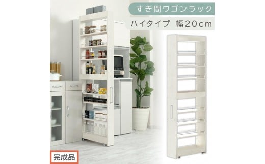 【完成品でお届け】すき間ワゴンラック ハイタイプ〔幅20cm〕（ホワイトウッド）隙間収納 キッチンラック スリム スリムラック キッチン キッチンワゴン 収納 すき間収納 ランドリー ラック 9段 KKANRA945058-0-WWA