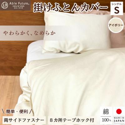 ふるさと納税 亀岡市 &lt;京都金桝&gt;掛け布団カバー シングル アイボリー  綿100% 国産 (エフィットプレーン)