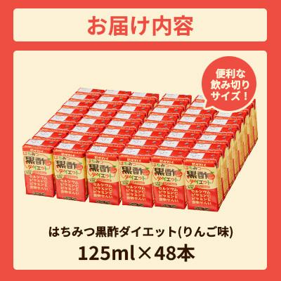 ふるさと納税 朝倉市 はちみつ黒酢ダイエット 125ml×48本 |  | 02