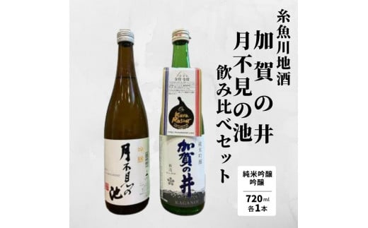 糸魚川地酒『月不見の池』『加賀の井』飲み比べセット（720ml×2本）日本酒 地酒 新潟 糸魚川 四合瓶 辛口 ギフト