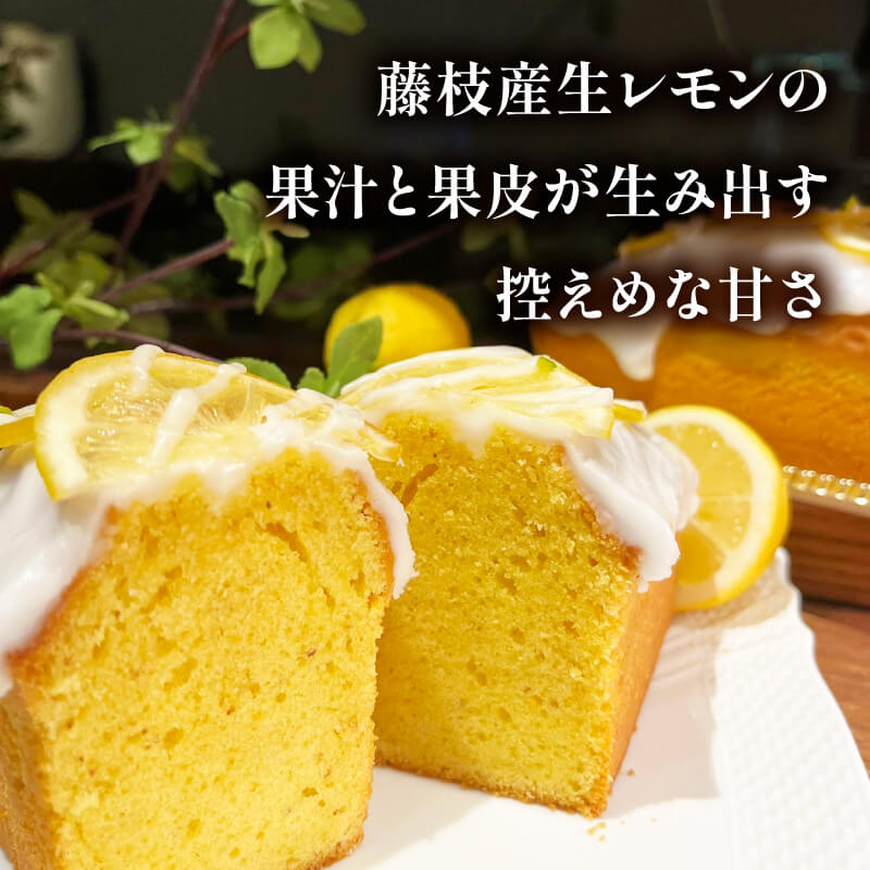 レモンケーキ 香料 保存料 不使用 藤枝 れもん おやつ 菓子 ケーキ 檸檬 レモン 贈答 贈り物 プレゼント ギフト 祝い お取り寄せ グルメ ご当地 おすすめ スイーツ 静岡県 藤枝市 ［PT0141-000003］