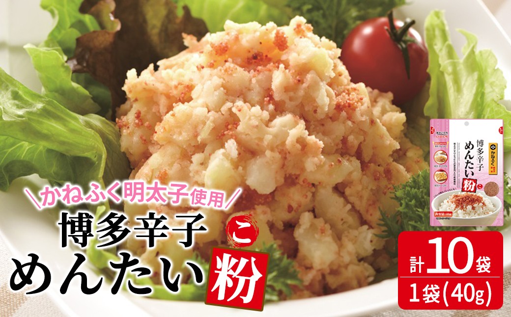 
                  博多辛子めんたい粉 かねふく明太子使用の明太ふりかけ(40g×10袋) 常温保存 井口食品 いのくち 辛子明太子 明太子 めんたいこ ふりかけ ごはんのお供 ご飯 お供 朝食 アレンジ 料理 常温 粒状【ksg1898】【E2C】
                