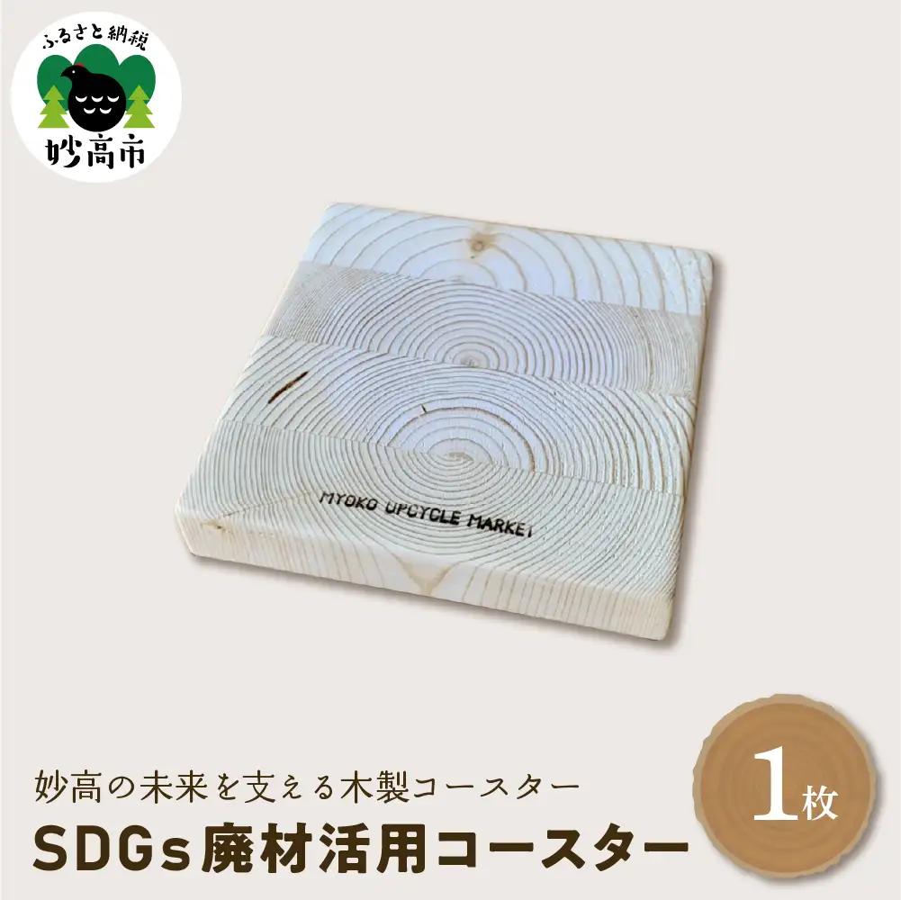 木製 コースター〈SDGs 廃材 活用コースター〉
