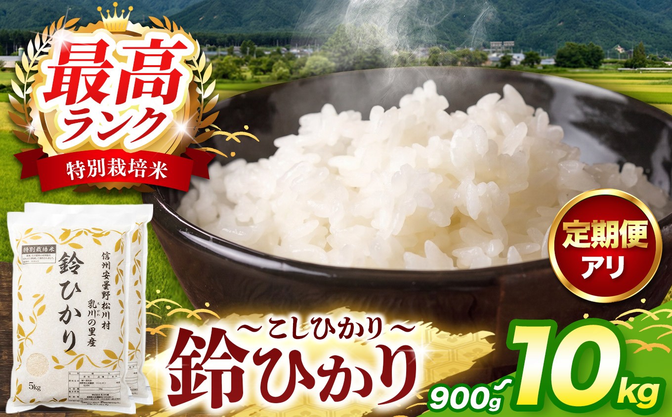 
                  松川村ブランド米 鈴ひかり 1等A 特別栽培米 コシヒカリ 選べる容量（2合×3袋 / 2kg / 5kg / 10kg）・6ヶ月定期便 限定生産米 減農薬 信州 安曇野産 鈴むしの里 こしひかり | 乳川の里 米 こめ コメ お米 白米 コシヒカリ こしひかり ライス 長野県 松川村 信州
                