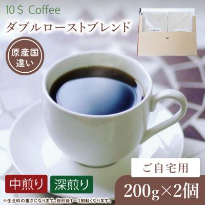 ふるさと納税 春日部市 【豆】ダブルローストブレンド 中煎り・深煎り コーヒーセット　自宅用 焙煎(DD006)