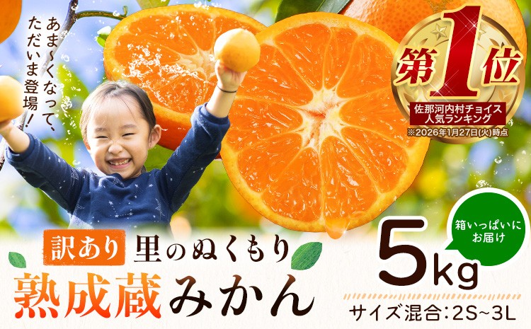 
                  【先行予約】清流と寒暖差が育む 熟成蔵みかん サイズ不選別 ご家庭用 訳あり 徳島みかん 約5kg 徳島県佐那河内村産《2027年1月上旬-3月中旬発送》 ご家庭用 蜜柑 ミカン 柑橘 果物 フルーツ 冬 旬 先行予約 フルーツ 青果物 大容量 お試し たっぷり 
                