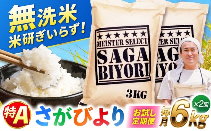 
                  【お試し定期便】 特A獲得！さがびより 無洗米 6kg　総計12kg | むせんまい 特A 2回定期便 米 定期便 佐賀 ブランド米 |吉野ヶ里町/大塚米穀店 [FCW041]
                