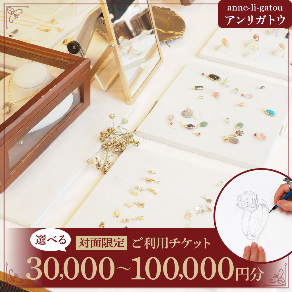 【ふるさと納税】アンリガトウ ご利用チケット 品川区内 対面限定：選べる 30,000円分 / 50,000円分 / 100,000円分 ジュエリー ブライダルジュエリー リフォーム 修理 アクセサリー フルオーダー オーダー ギフト プレゼント 武蔵小山 東京都 品川区