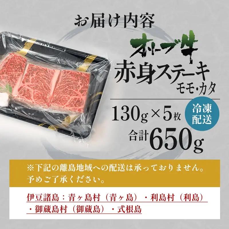 オリーブ牛 赤身ステーキ 牛肉 香川県産 オリーブ牛【130g×5枚】