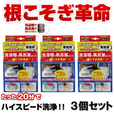 ふるさと納税 南丹市 根こそぎ革命(業務用)×3個セット　風呂釜 や 洗濯槽 洗い【株式会社宮崎化学】