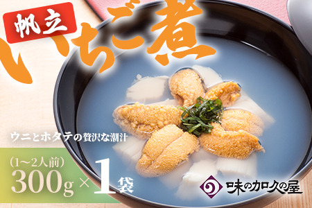 ウニとホタテのお吸い物 レトルト帆立いちご煮(1袋)【味の加久の屋】