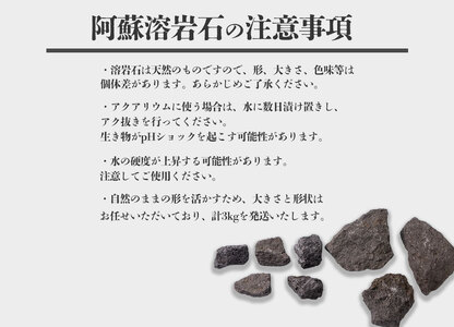 阿蘇溶岩石 サイズはお任せ3kgセット