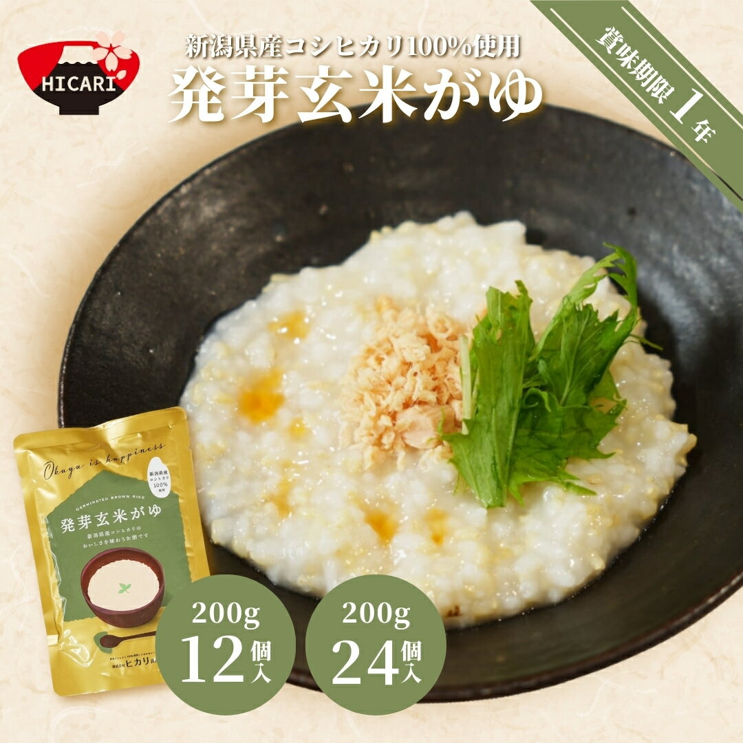 【ふるさと納税】発芽玄米がゆ レトルトパック 200g 12個・24個 防災 防災グッズ 備蓄 家庭備蓄 非常食 防災食 災害対策 ローリングストック お粥 レトルト ダイエット 新潟県 五泉市 株式会社ヒカリ食品