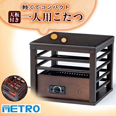 【ふるさと納税】愛知県安城市　天板付き一人用こたつ　MPQ-102B(B)_ こたつ 暖房 天板付き 一人用こたつ 軽い コンパクト 家電 愛知県 安城 人気 おすすめ 送料無料 贈答 ギフト プレゼント 【1428356】