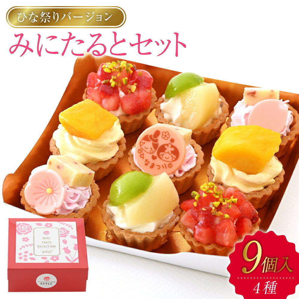 【ふるさと納税】オンライン決済限定 フレッシュタルト 専門店「STYLE」みにたると アソート ひな祭りバージョン【配達不可：離島】　 洋菓子 ひな祭りケーキ 桃の節句 お祝い 女の子 イベント ケーキ ミニケーキ