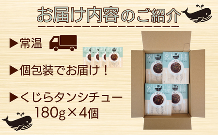 くじら タン シチュー 4個 セット 鯨 個包装 レトルト 山賀 下関 山口 ( 鯨 鯨肉 クジラ くじら 鯨 鯨肉 クジラ くじら 鯨 鯨肉 クジラ くじら 鯨 鯨肉 クジラ くじら 鯨 鯨肉 クジ