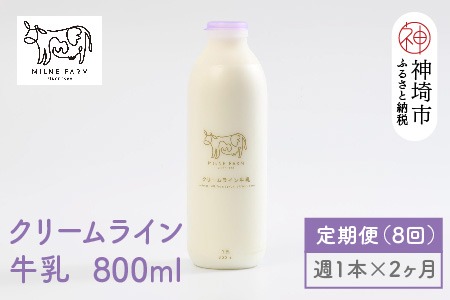 【低温殺菌】ミルン牧場のクリームライン牛乳 800ml×1本 毎週定期便8回(2ヶ月)【人気 ノンホモ 低温長時間殺菌 牛乳】(H102141)